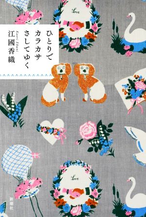 ひとりでカラカサさしてゆく [Dec 20， 2021] 江國 香織