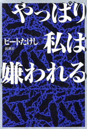 やっぱり私は嫌われる [Dec 20， 1991] ビートたけし