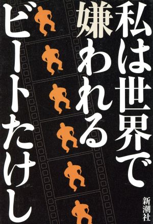 私は世界で嫌われる ビートたけし