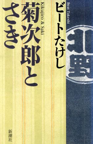 菊次郎とさき [Dec 01， 1999] ビートたけし