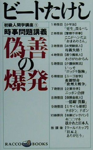 偽善の爆発: 時事問題講義 (ラッコブックス 初級人間学講座 1) ビートたけし