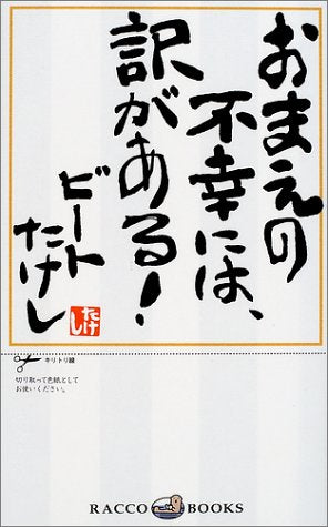 おまえの不幸には、訳がある (ラッコブックス) ビートたけし