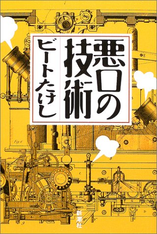 悪口の技術 ビートたけし