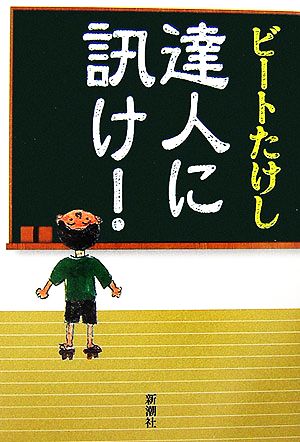 達人に訊け! [Nov 16， 2006] ビート たけし