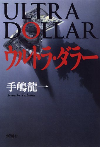 ウルトラ・ダラー [Feb 28， 2006] 手嶋 龍一