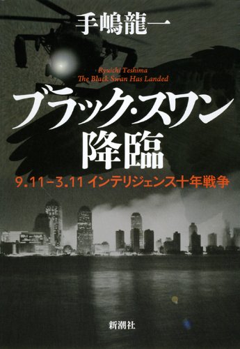 ブラック・スワン降臨: 9・11-3・11 インテリジェンス十年戦争 [Dec 07， 2011] 手嶋 龍一