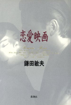 恋愛映画 [Dec 01， 1991] 鎌田 敏夫