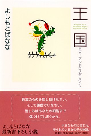 王国―その1 アンドロメダ・ハイツ― [Aug 22， 2002] よしもと ばなな
