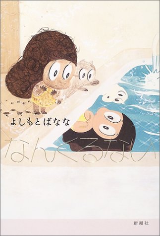 なんくるない [Nov 25， 2004] よしもと ばなな