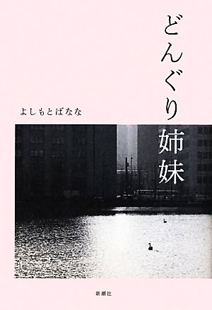 どんぐり姉妹 [Nov 01， 2010] よしもと ばなな