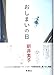 おしまいの日 [May 01， 1992] 新井 素子