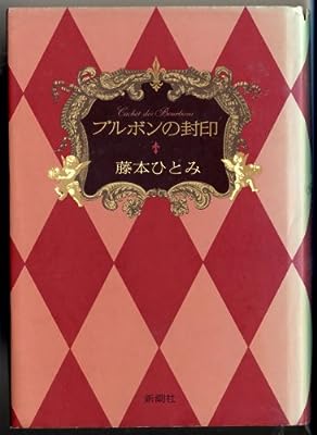 ブルボンの封印 藤本 ひとみ