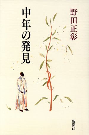 中年の発見 [Mar 01， 1994] 野田 正彰