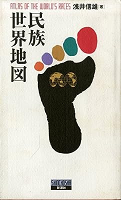 民族世界地図 [Apr 01， 1993] 浅井 信雄