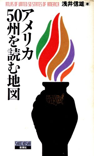 アメリカ50州を読む地図 浅井 信雄