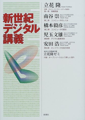 新世紀デジタル講義 [Jul 01， 2000] 立花 隆