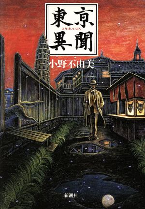 東亰異聞 [Apr 01， 1994] 小野 不由美