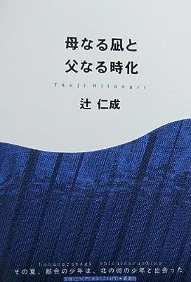 母なる凪と父なる時化 辻 仁成