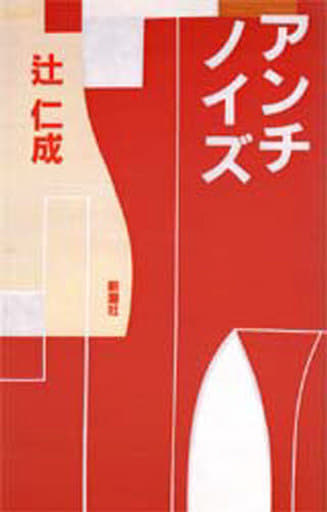 アンチノイズ 辻 仁成