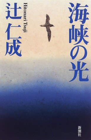 海峡の光 [Feb 01， 1997] 辻 仁成