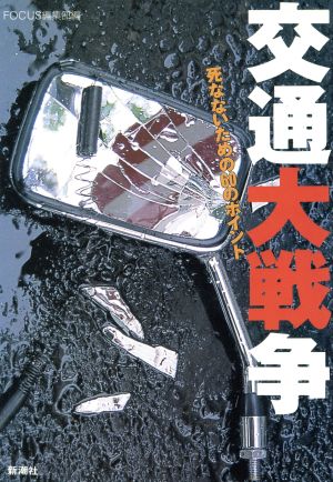 交通大戦争: 死なないための60のポイント FOCUS編集部