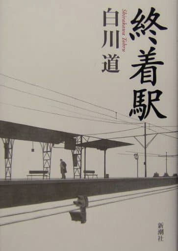 終着駅 [Oct 01， 2004] 白川 道