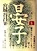 晏子 上 [Oct 01， 1994] 宮城谷 昌光