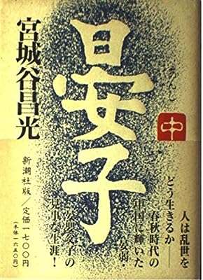 晏子 中 宮城谷 昌光
