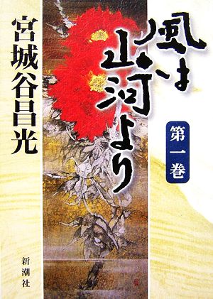 風は山河より 第一巻 [Nov 30， 2006] 宮城谷 昌光