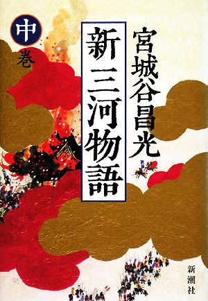 新三河物語 中巻 [Sep 01， 2008] 宮城谷 昌光
