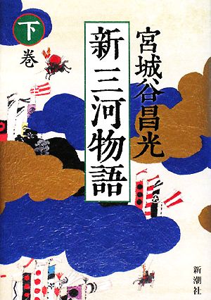 新三河物語 下巻 [Oct 01， 2008] 宮城谷 昌光