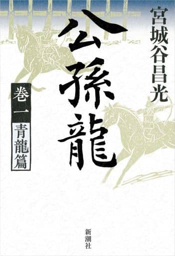 公孫龍 巻一 青龍篇 [Jan 19， 2021] 宮城谷昌光