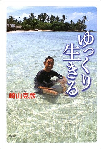 ゆっくり生きる [Sep 01， 2002] 崎山 克彦