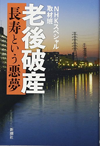 老後破産:長寿という悪夢 [Jul 10， 2015] NHKスペシャル取材班