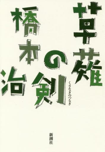 草薙の剣 橋本 治