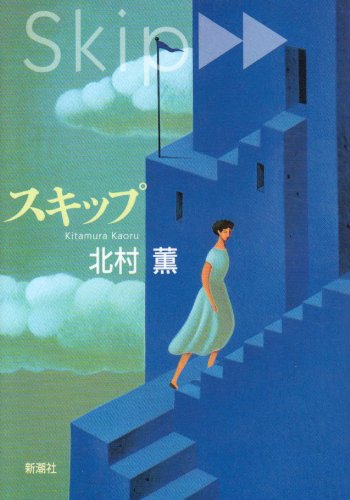 スキップ [Aug 01, 1995] 北村 薫