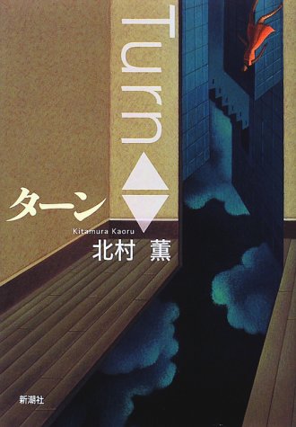 ターン [Aug 01， 1997] 北村 薫