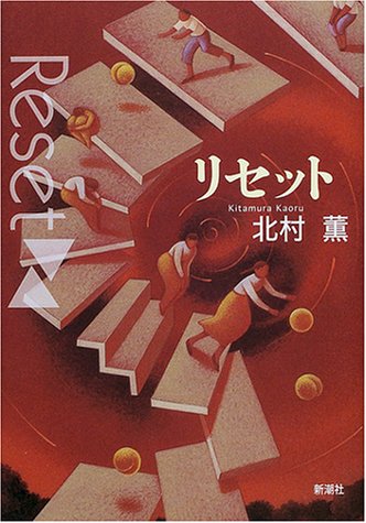 リセット [Jan 01， 2001] 北村 薫