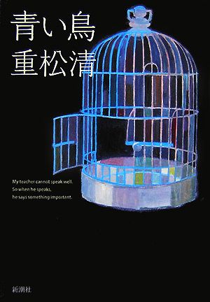 青い鳥 [Jul 20， 2007] 重松 清