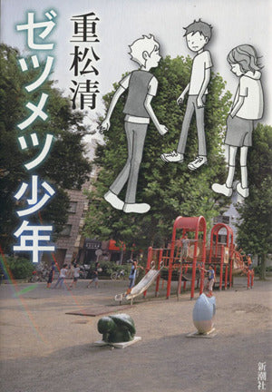 ゼツメツ少年 [Sep 20， 2013] 重松 清
