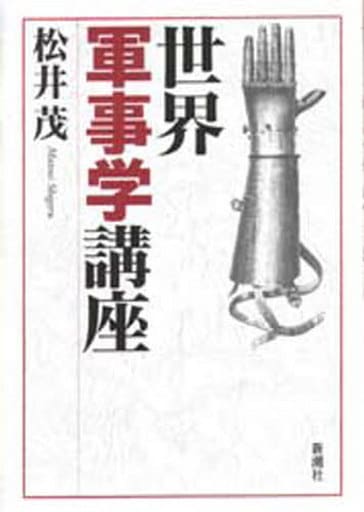 世界軍事学講座 [Oct 01， 1996] 松井 茂
