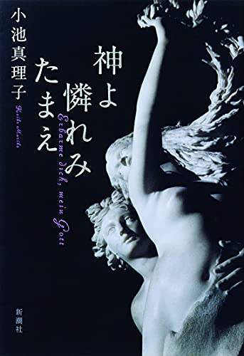 神よ憐れみたまえ 小池 真理子