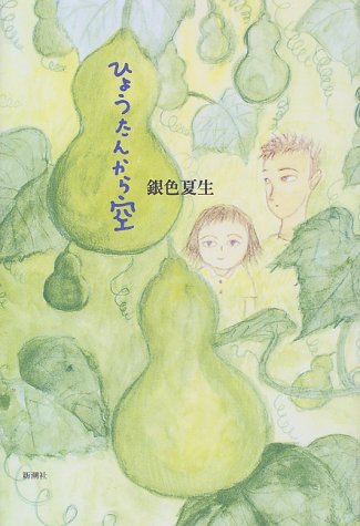 ひょうたんから空 [Sep 01， 1999] 銀色 夏生