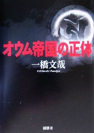 オウム帝国の正体 一橋 文哉