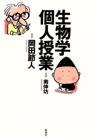 生物学個人授業 [Oct 25， 1996] 岡田 節人; 南 伸坊
