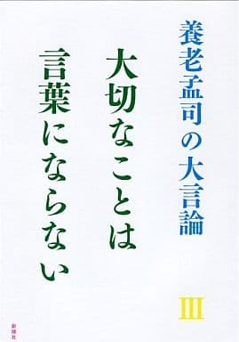 大切なことは言葉にならない (養老孟司の大言論 3) 養老 孟司