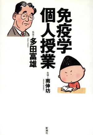 免疫学個人授業 [Nov 01， 1997] 多田 富雄; 南 伸坊
