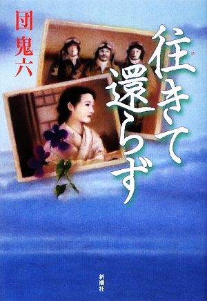 往きて還らず 団 鬼六