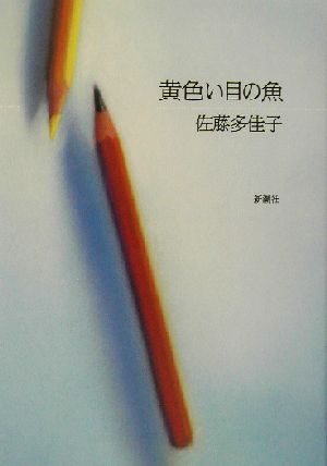 黄色い目の魚 [Oct 01， 2002] 佐藤 多佳子