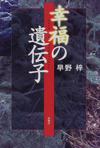 幸福の遺伝子 [Feb 01， 1998] 早野 梓